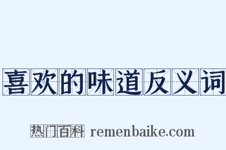 喜欢的味道反义词是什么意思的图片